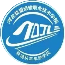 河北轨院铁道机车车辆系
