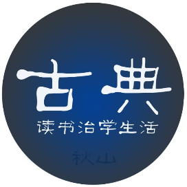 古典读书治学生活
