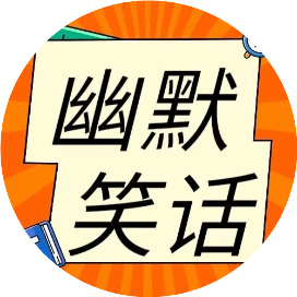 公众笑话社