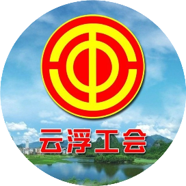 云浮工会