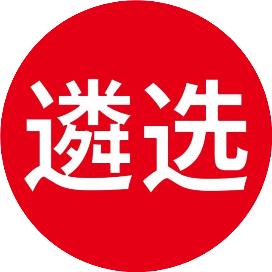 遴选大赢家