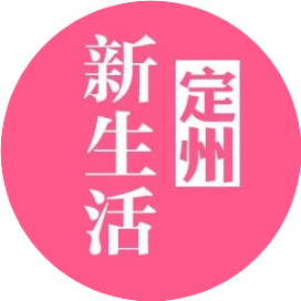 定州新生活