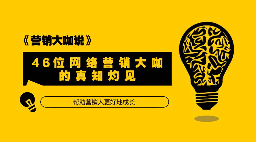 【九枝兰】《营销大咖说》：46位网络营销大咖的真知灼见-图片1