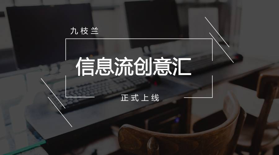 【九枝兰】九枝兰「信息流创意汇」正式上线，帮您玩转信息流创意！-图片1