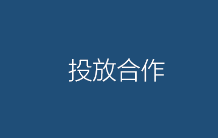 【九枝兰】SEM推广优化、Feed广告投放、软文投放等合作需知