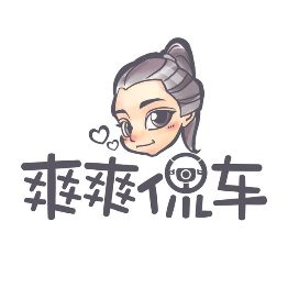 爽爽侃车的日常