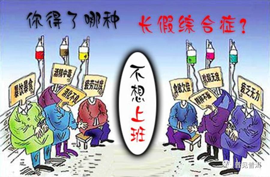 茶余饭后▏春节收假收心,摆脱春节假期综合症