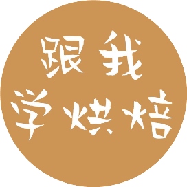 跟我学烘焙