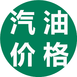 汽油价格查询