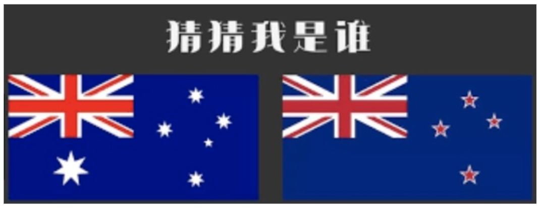 但是你别说,澳大利亚和新西兰两国家的国旗实在是太像了!