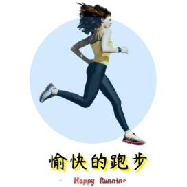 愉快的跑步
