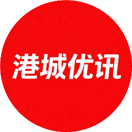 港城优讯