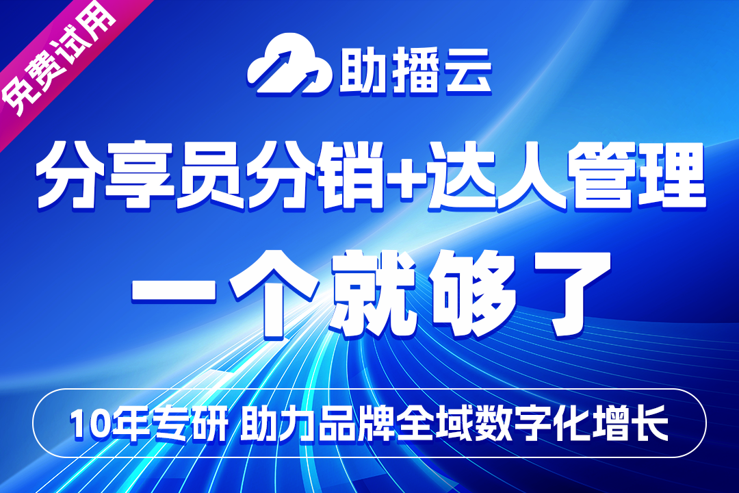 助播云-分享员+达人分销