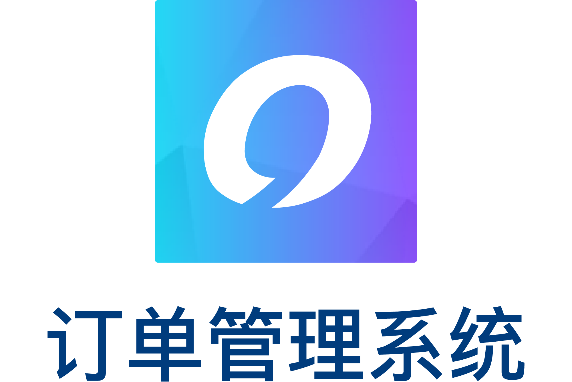 通天晓OFS订单履行系统