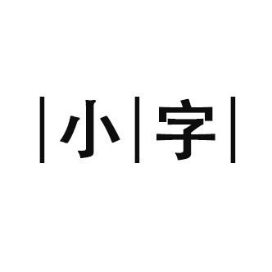 小字
