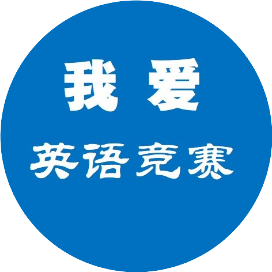 我爱英语竞赛