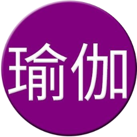 瑜珈YOGA课