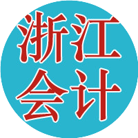 浙江会计之家