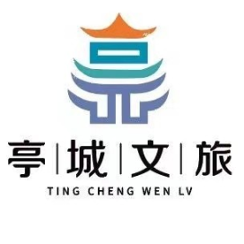 亭城文旅