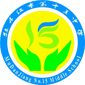 牡丹江市第十五中学校