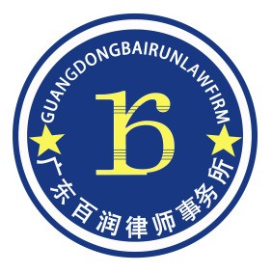广东百润律师事务所