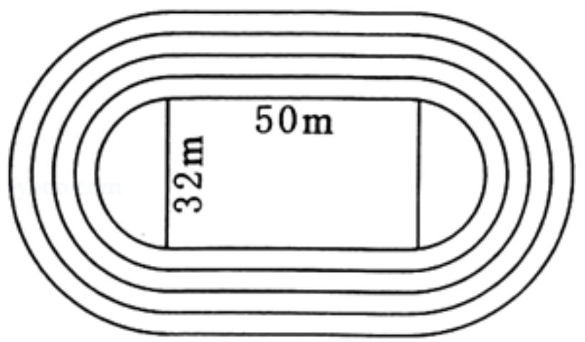 直线跑道长50m,内半圆直径为32m,每条跑道的宽度为1米.