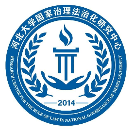 河北大学国家治理法治化研究中心