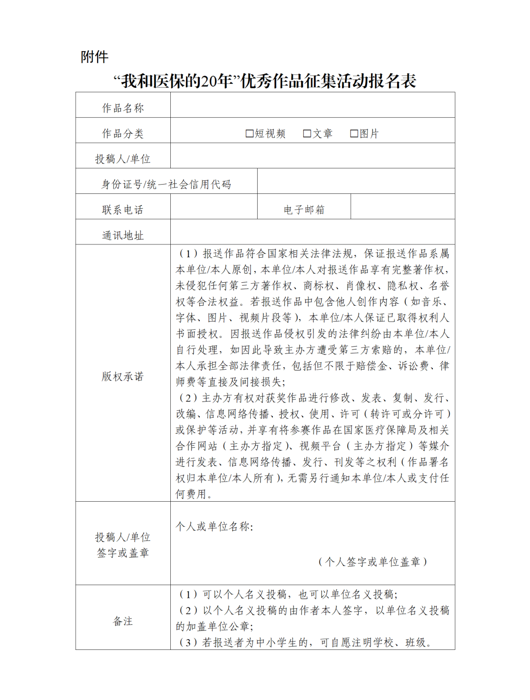 “我和医保的20年”优秀作品征集活动报名表_01.png
