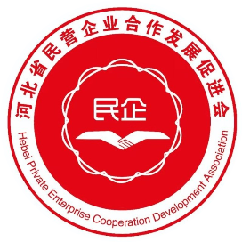 河北省民营企业合作发展促进会