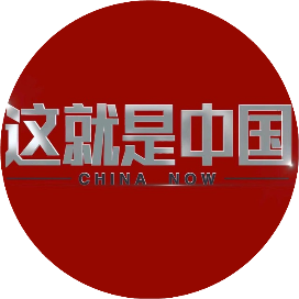 这就是中国