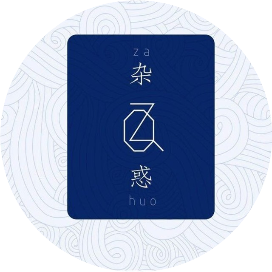 杂惑
