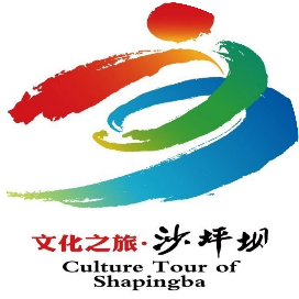文化之旅沙坪坝