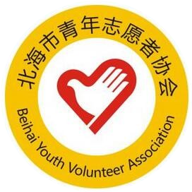 北海市青年志愿者协会