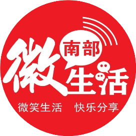 南部印象微生活