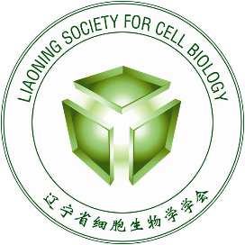 辽宁省细胞生物学学会