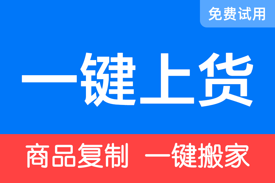 一键上货_宝贝复制
