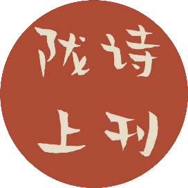 陇上诗刊
