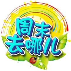 沈阳周末去哪秀