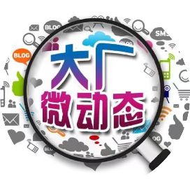 大厂微动态