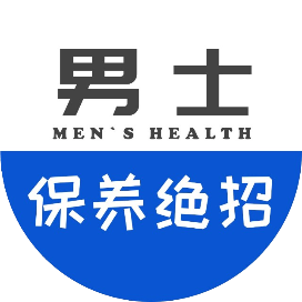 男士保养绝招