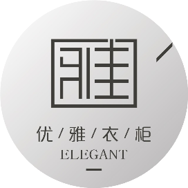 优雅衣柜