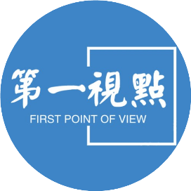 第壹视点
