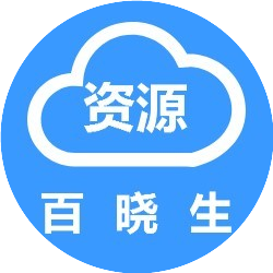 资源百晓生
