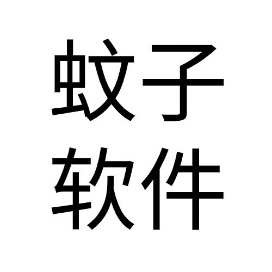 蚊子软件