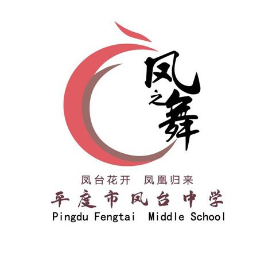 平度市凤台中学