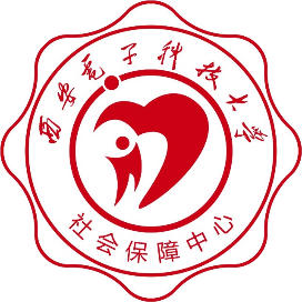 西安电子科技大学社会保障中心