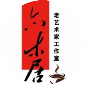 亦木居国画艺术