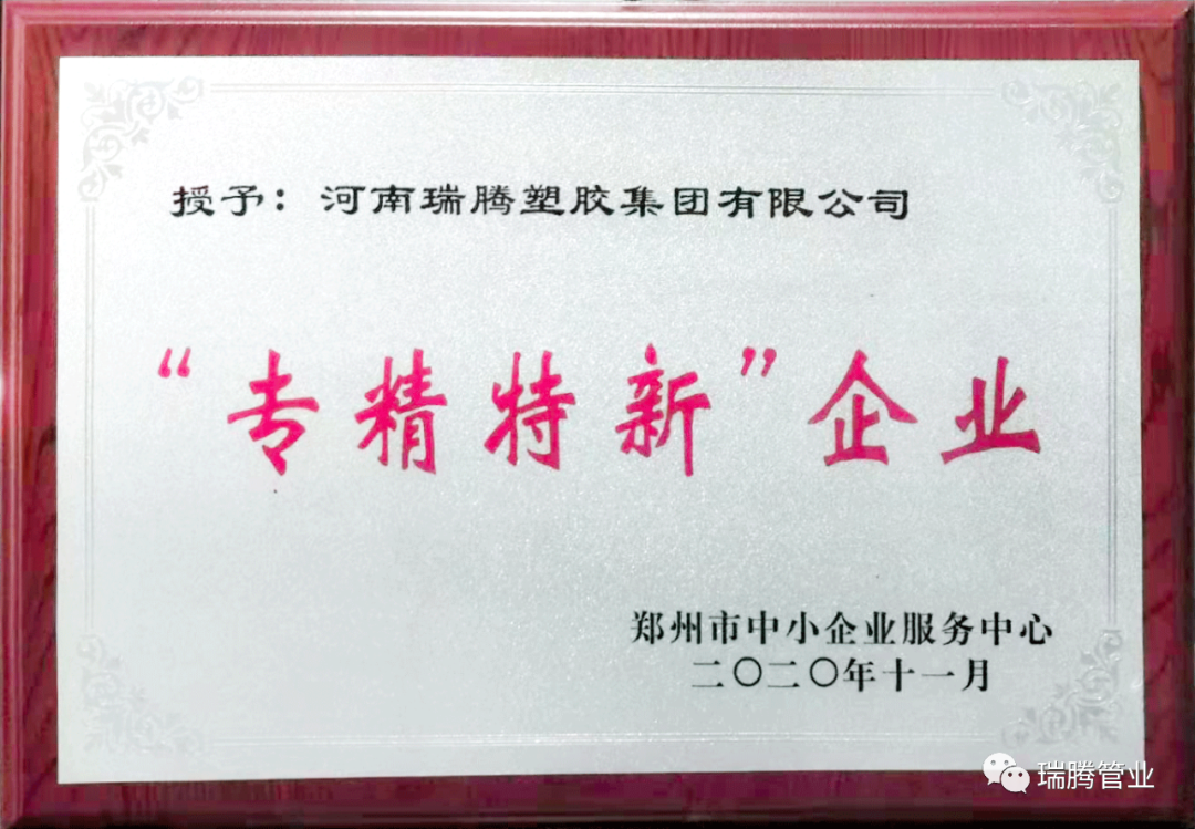 瑞腾集团荣获郑州市"专精特新"荣誉-河南瑞腾塑胶集团有限公司