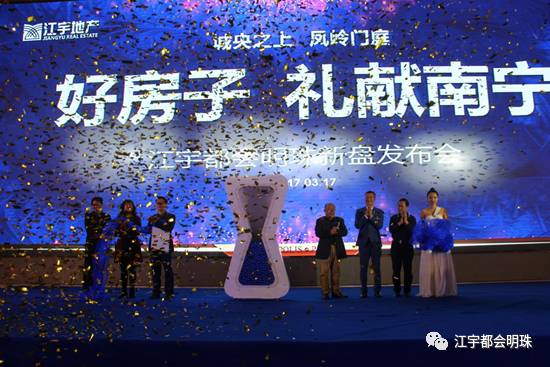 “好房子 礼献南宁”江宇都会明珠新盘发布会圆满举办 十好价值定义南宁好房子