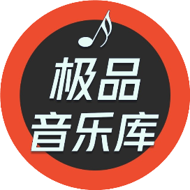 极品音乐库